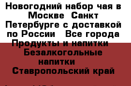 Новогодний набор чая в Москве, Санкт-Петербурге с доставкой по России - Все города Продукты и напитки » Безалкогольные напитки   . Ставропольский край